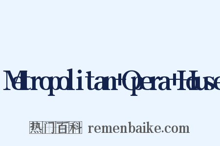 Metropolitan+Opera+House是什么意思的图片